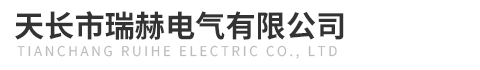 天長市瑞赫電氣有限公司